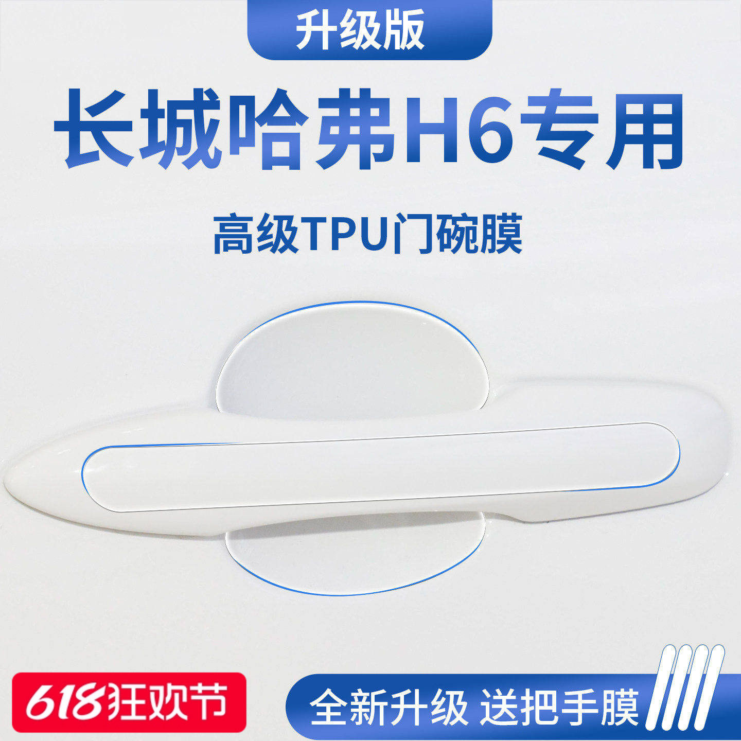 适用于长城哈弗H6第四代三代国潮版车门把手防刮贴保护门碗膜拉手