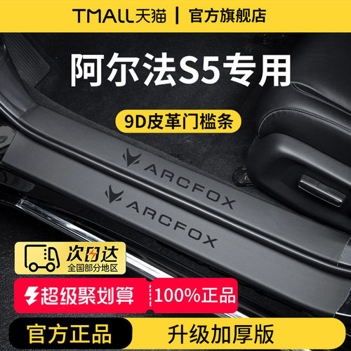 适用于极狐阿尔法S5汽车内装饰用品迎宾脚踏板门槛条保护防踩车贴
