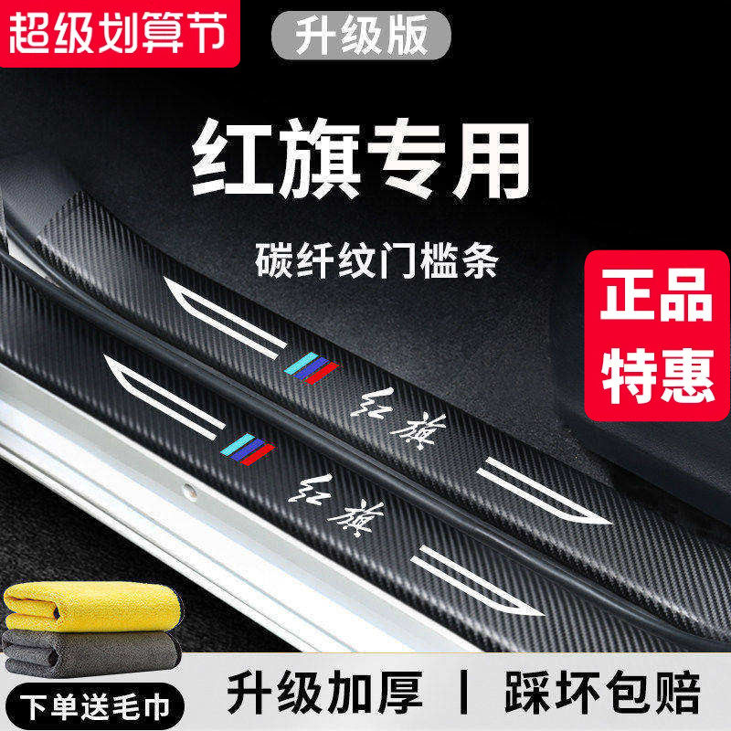 专用红旗H5汽车EQM5用品EH7改装HS3配件H6H9装饰7HS5门槛条保护贴