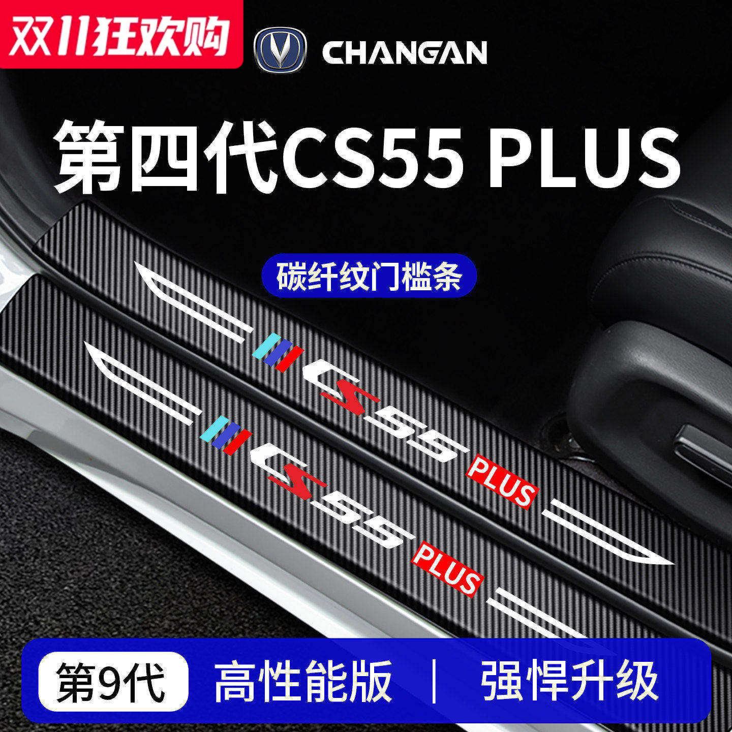 官方正品丨适配CS55PLUS门槛条