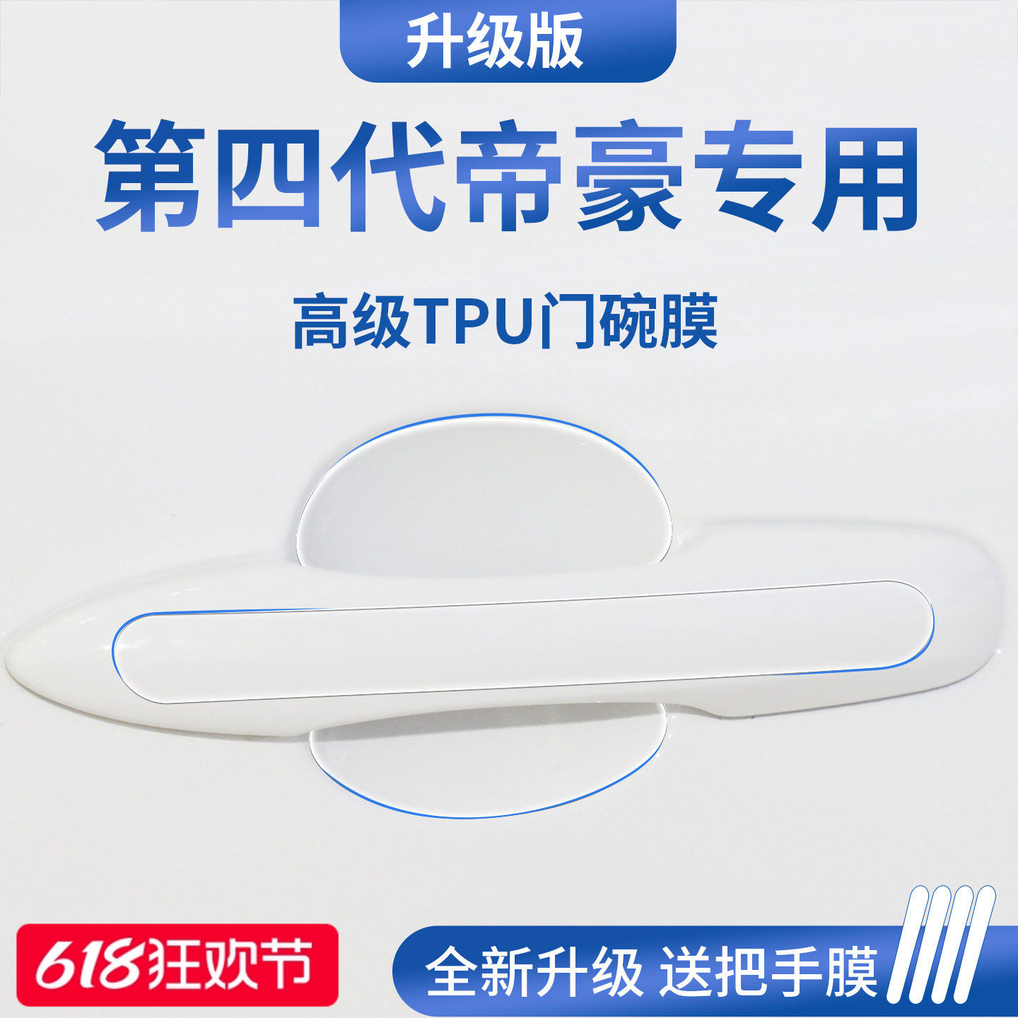 官方正品丨适用于帝豪加厚门碗膜