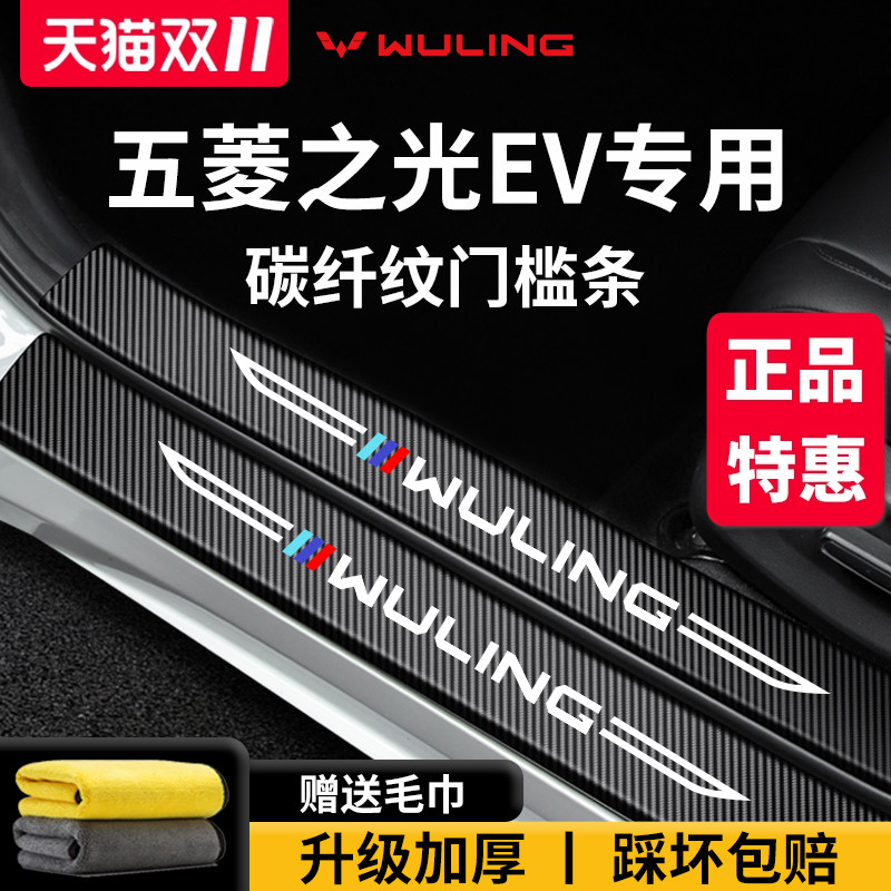 官方正品丨五菱之光EV加厚门槛条