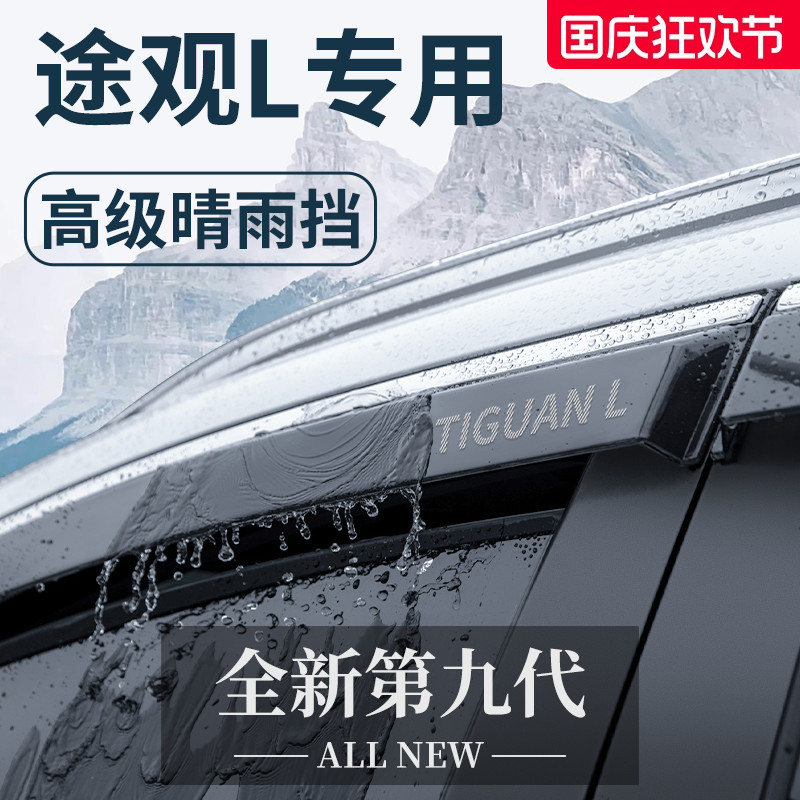 官方正品丨适用于途观L晴雨挡