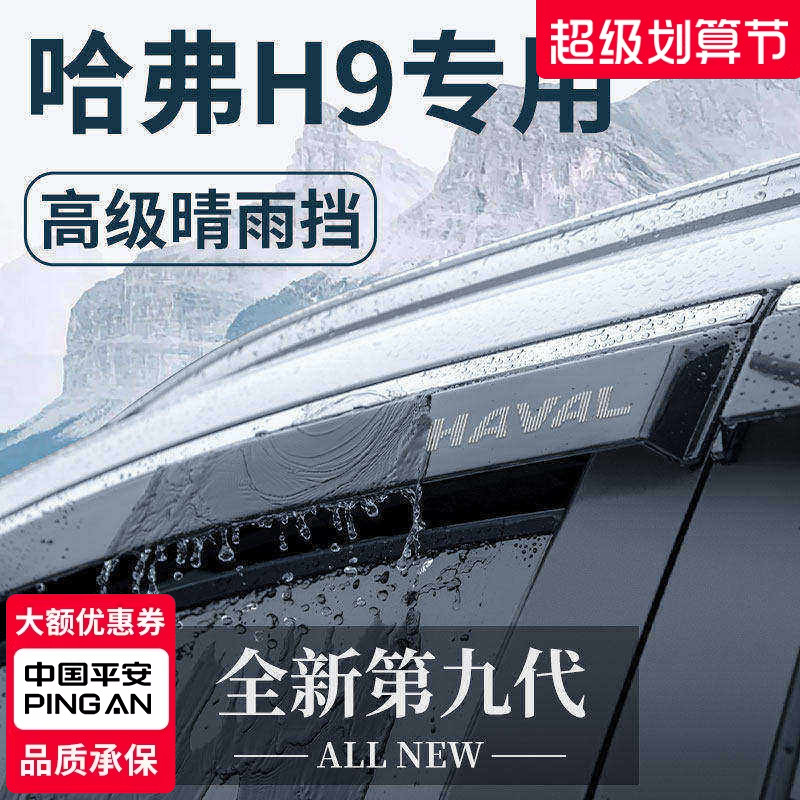 哈弗H9专用汽车内用品大全越野改装饰配件哈佛晴雨挡雨板车窗雨眉