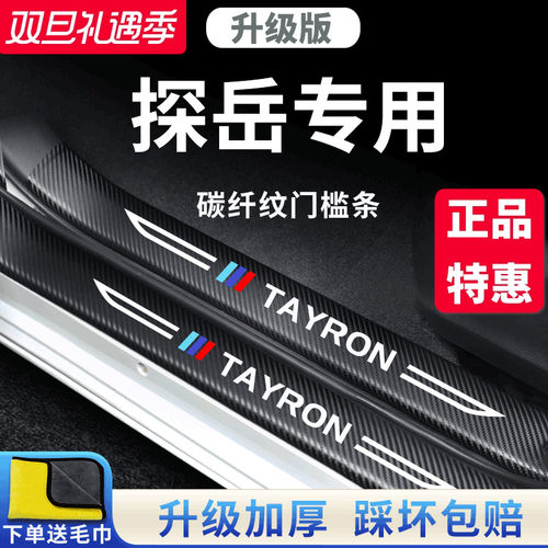 官方正品丨适用于探岳加厚门槛条