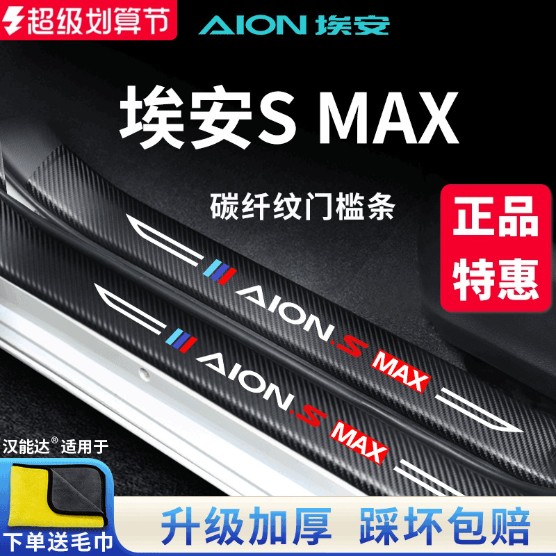 官方正品丨埃安SMAX加厚门槛条