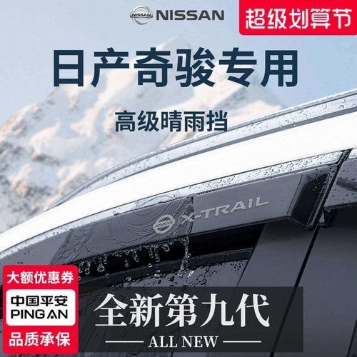 官方正品丨适用于奇骏加厚晴雨挡