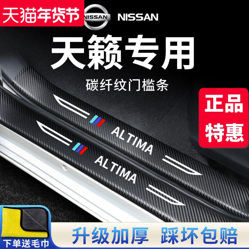 专用日产天籁汽车内用品大全实用21款改装饰配件门槛条保护防踩贴