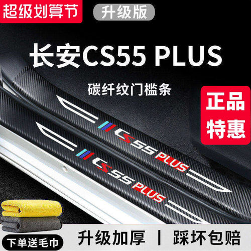 官方正品丨适配CS55PLUS门槛条