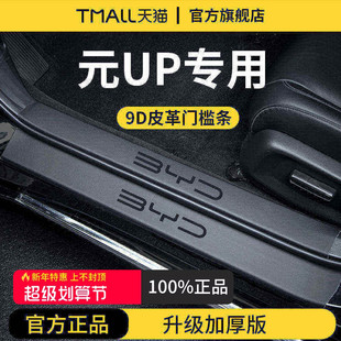 适用于比亚迪元UP汽车内用品大全内饰装饰脚踏板门槛条保护防踩贴