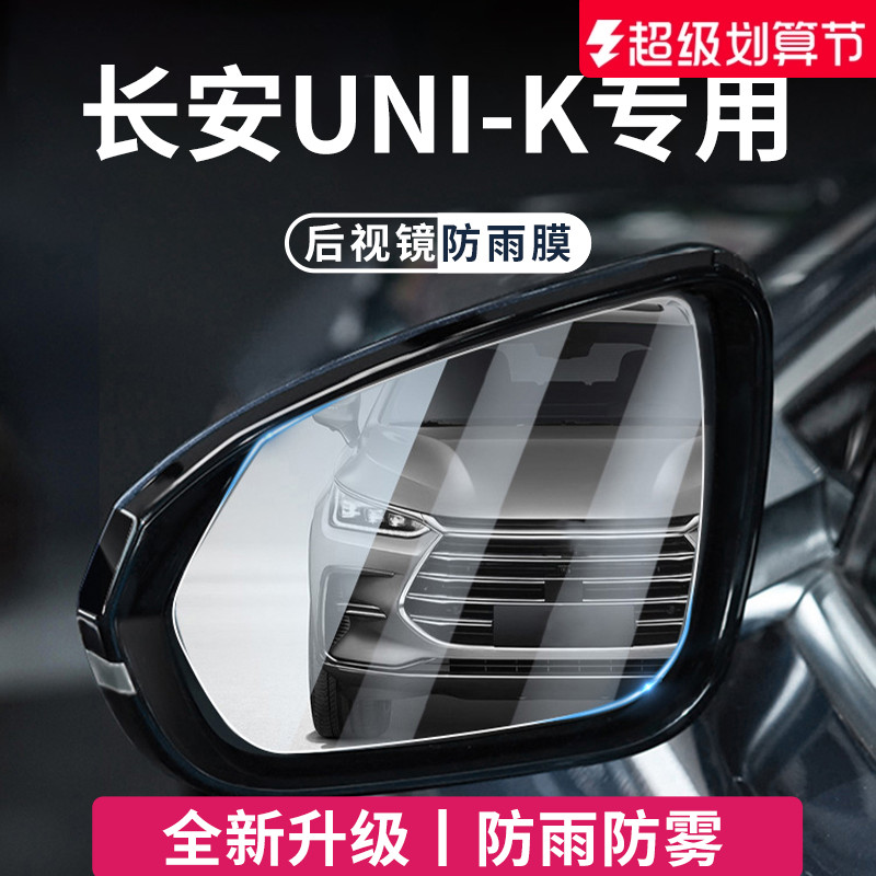 适用于【长安UNI-K】后视镜防雨