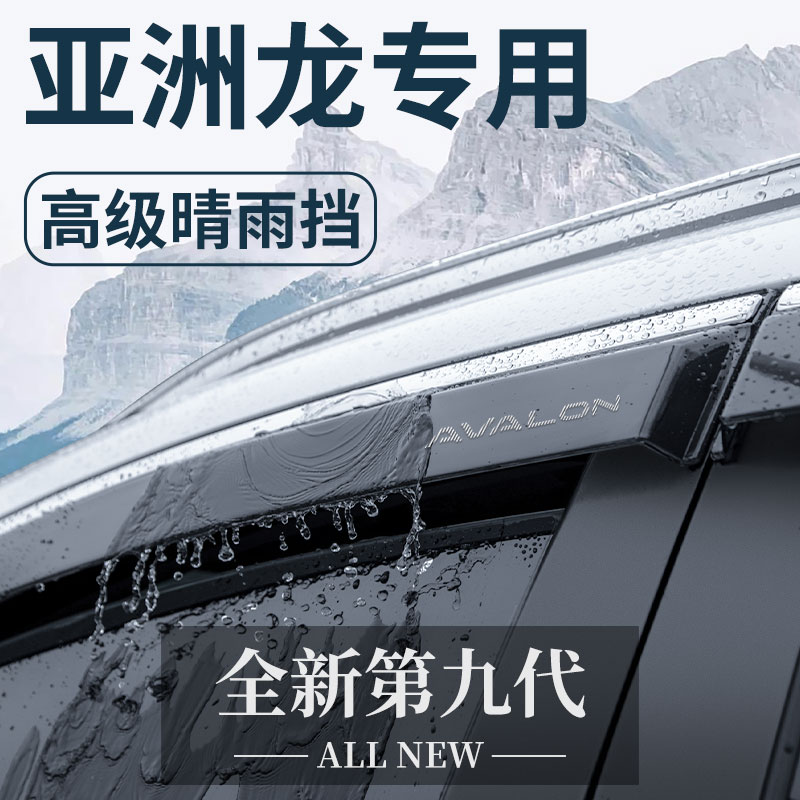 适用于丰田亚洲龙汽车用品改装配件晴雨挡雨板遮雨条车窗雨眉防雨