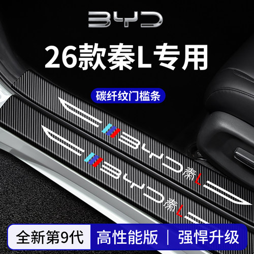 【官方正品】专用秦L加厚门槛条