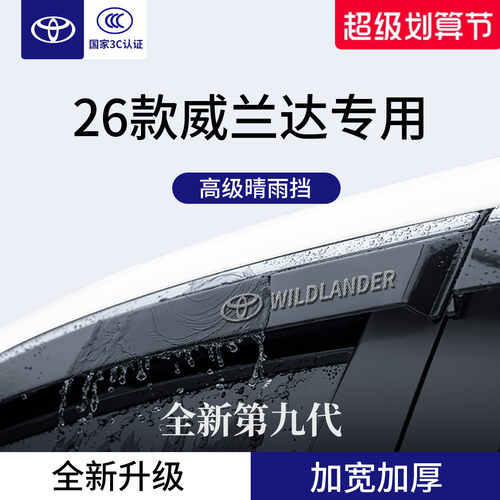官方正品丨适配威兰达加厚晴雨挡