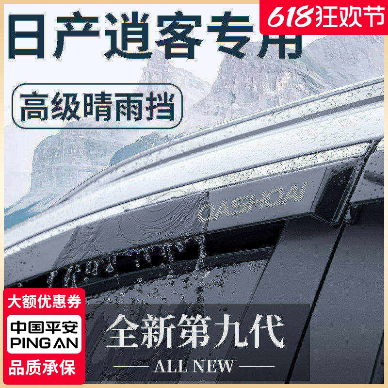 专用23款日产逍客尼桑汽车用品大全改装饰配件晴雨挡雨板车窗雨眉