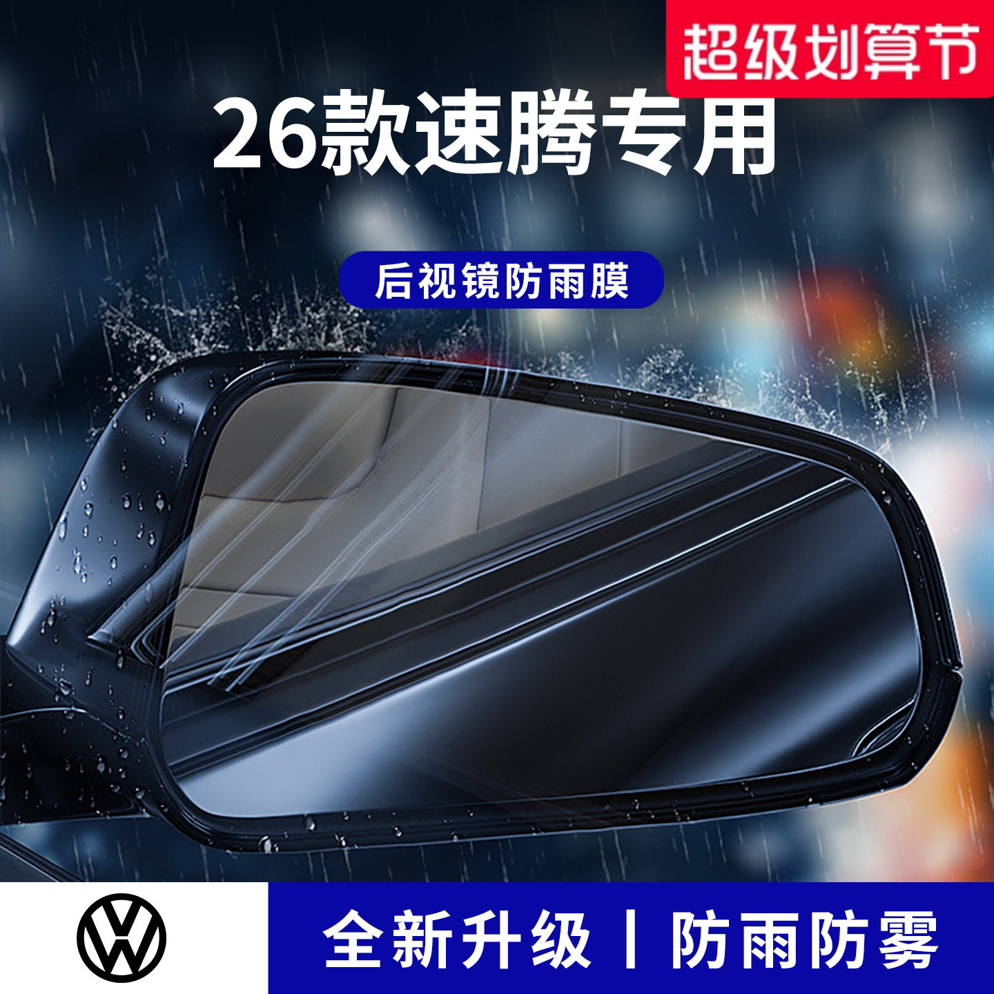 官方正品丨适用于速腾加厚防雨膜