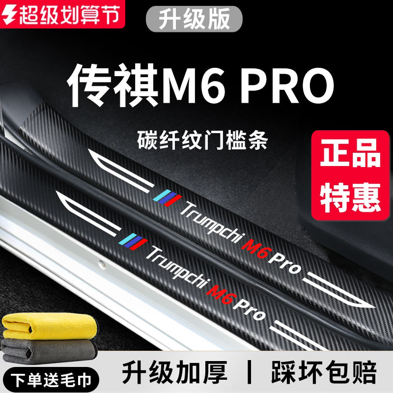 官方正品丨传祺M6PRO加厚门槛条