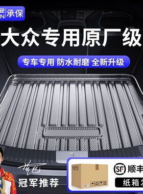 适用于大众速腾朗逸途观L帕萨特PRO迈腾B8途岳B9探岳宝来后备箱垫
