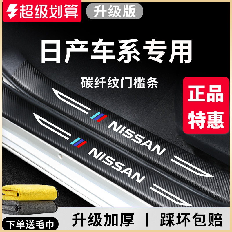 官方正品丨日产车系加厚门槛条