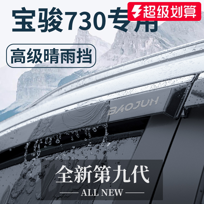 【官方正品】宝骏730加厚晴雨挡