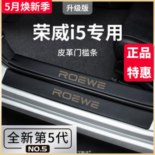 饰配件全车门槛条保护23 专用2023款 荣威i5汽车内用品Ei5大全改装