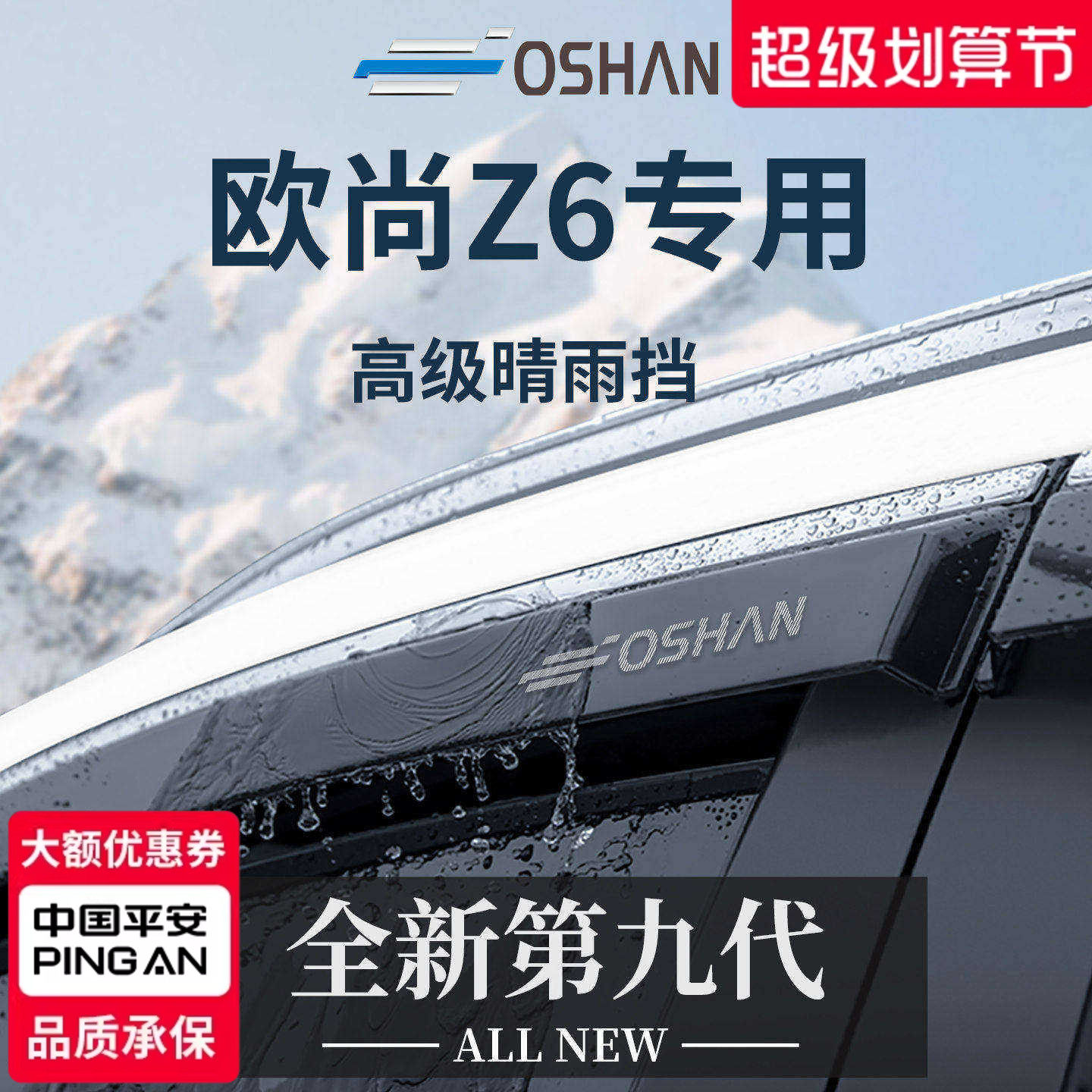 【官方正品】专用欧尚Z6车窗雨眉