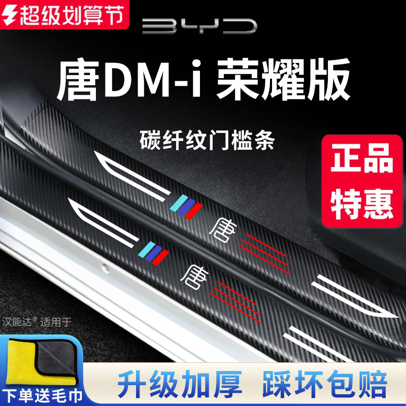 官方正品丨适用于唐DM-i门槛条