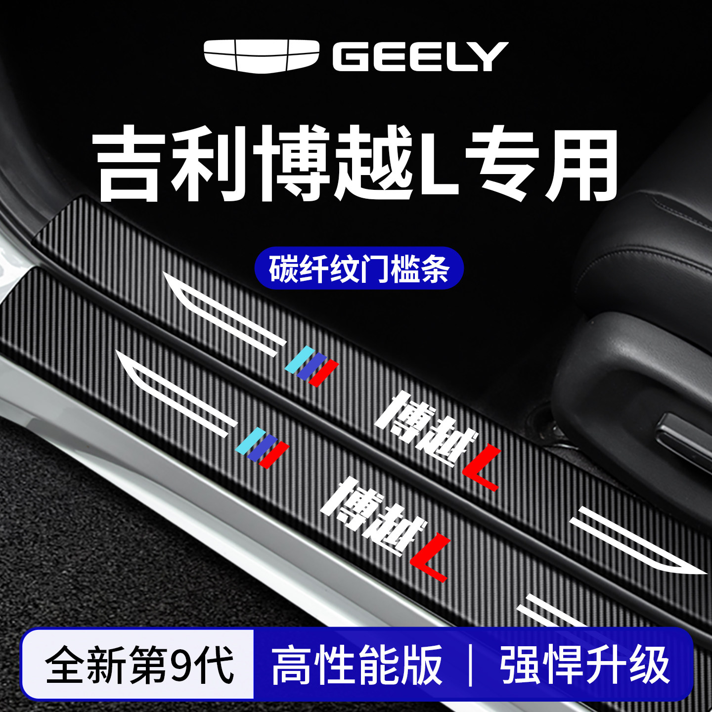 官方正品丨适配博越L加厚门槛条