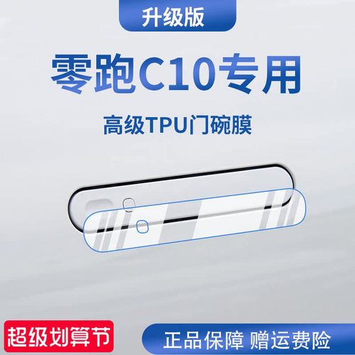 专用【零跑C10】拉手保护膜