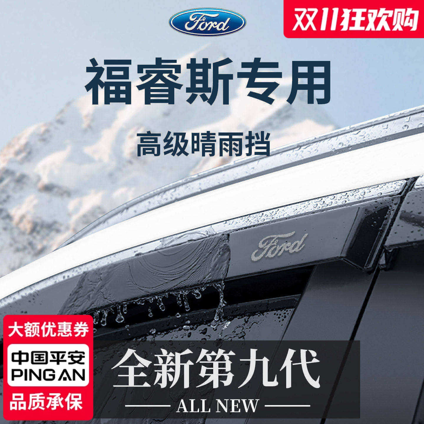 官方正品丨适用福睿斯加厚晴雨挡