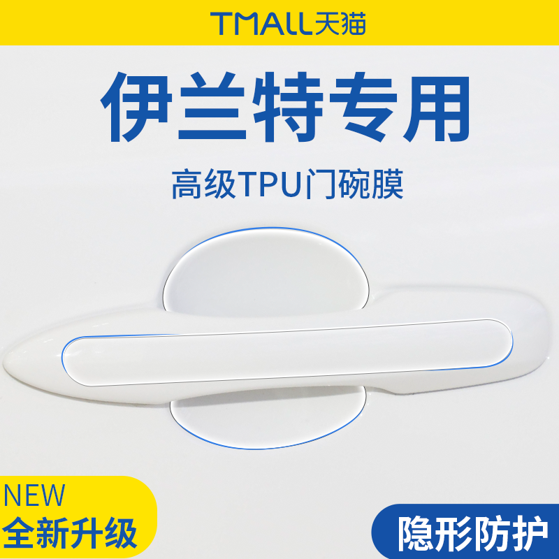 专用北京现代伊兰特第七代汽车门车门把手防刮贴防护保护门碗拉手