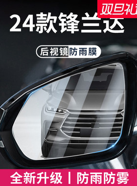 适用于24款丰田锋兰达26汽车后视镜玻璃防雨膜倒车反光防雾贴神器