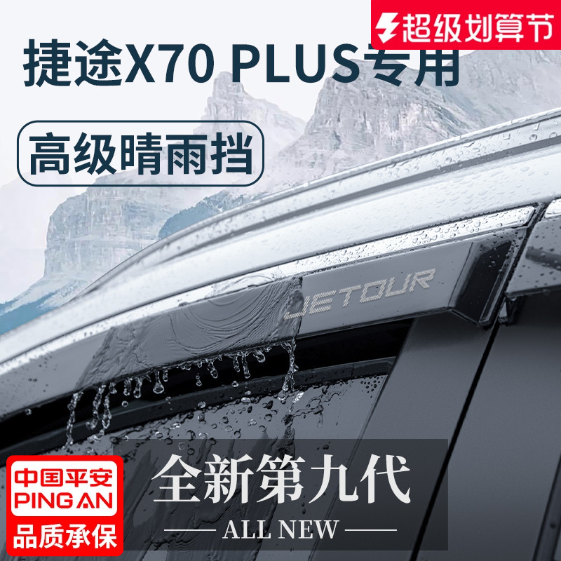 【官方正品】捷途X70PLUS晴雨挡