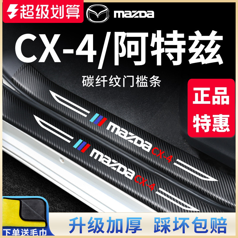 专用马自达【CX-4阿特兹】门槛条