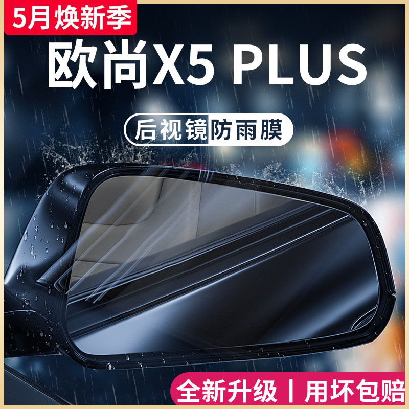 欧尚X5PLUS专用后视镜防雨膜