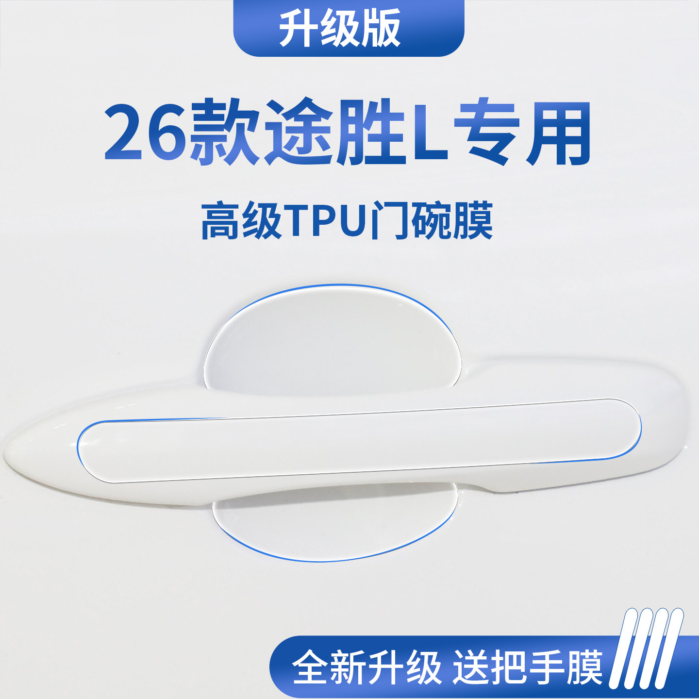 官方正品丨适配现代途胜L门碗膜