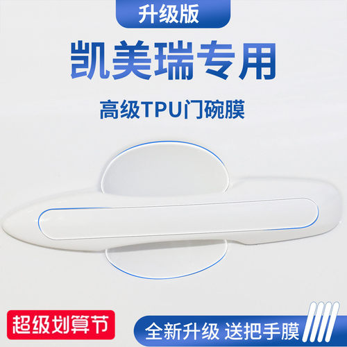 官方正品丨适配凯美瑞加厚门碗膜