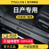 专用日产轩逸14代经典 奇骏EPOWER天籁逍客骐达脚踏板门槛条保护贴