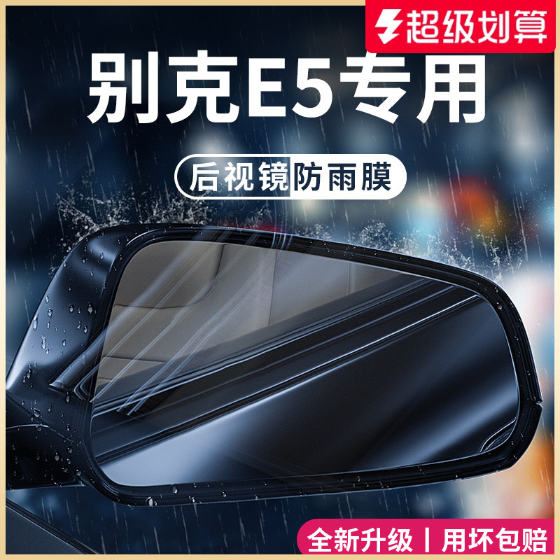 适用于别克E5后视镜防雨膜