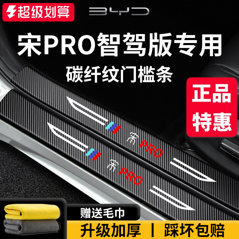 官方正品丨适用于宋PRO门槛条