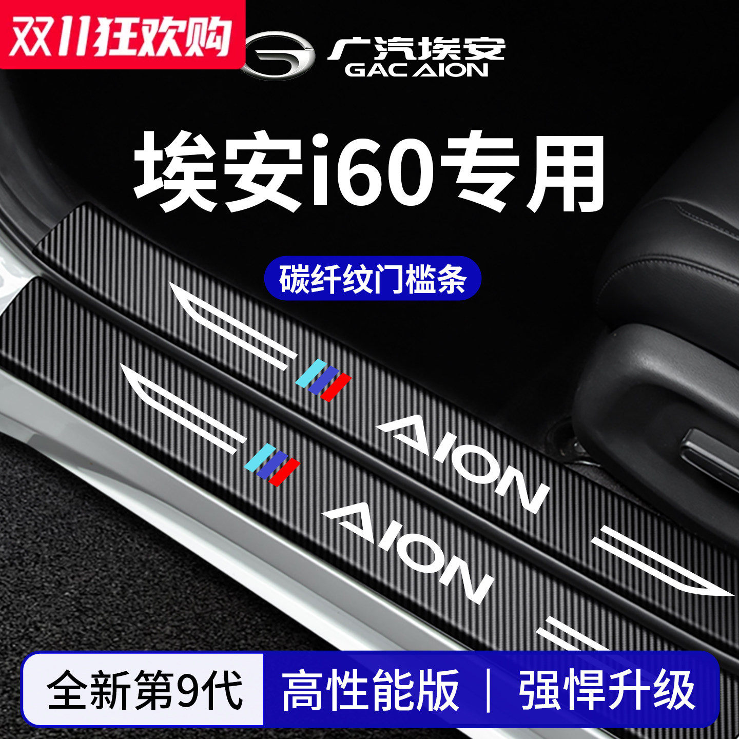 官方正品丨适配埃安i60门槛条