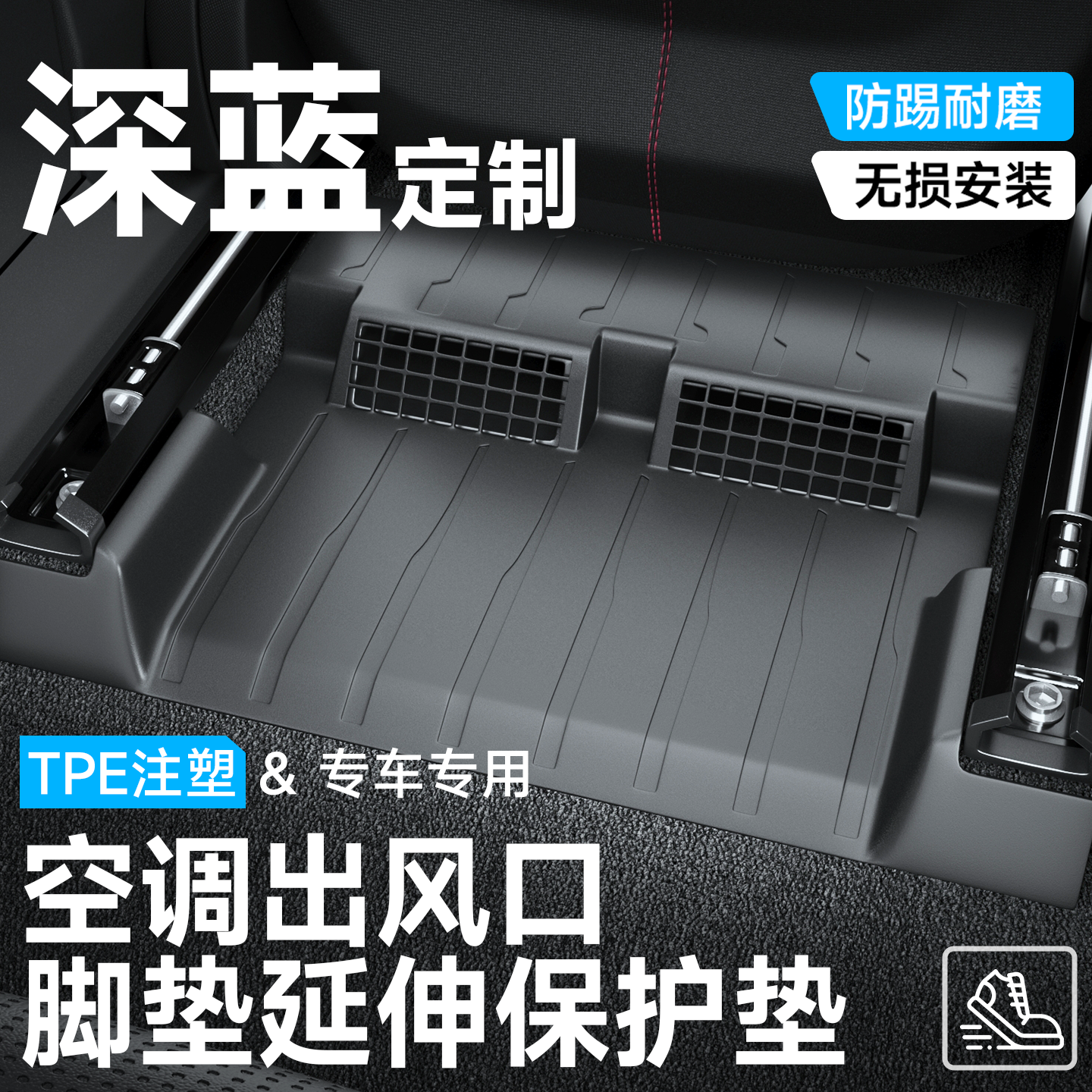 适用于长安深蓝S07/S05/L07/SL03后排座椅下空调出风口G318保护罩