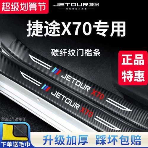 官方正品丨专用捷途X70门槛条