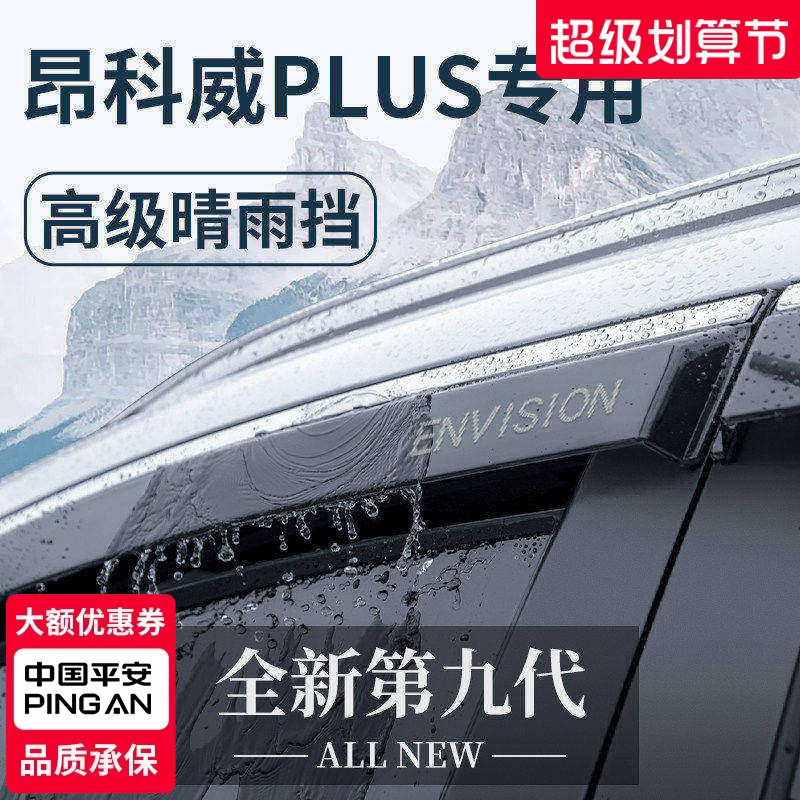 24款别克昂科威PLUS/S汽车内用品大全装饰晴雨挡雨板车窗雨眉遮雨