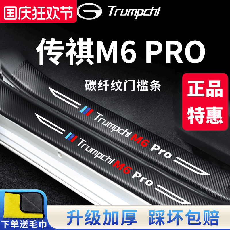 官方正品丨传祺M6PRO加厚门槛条