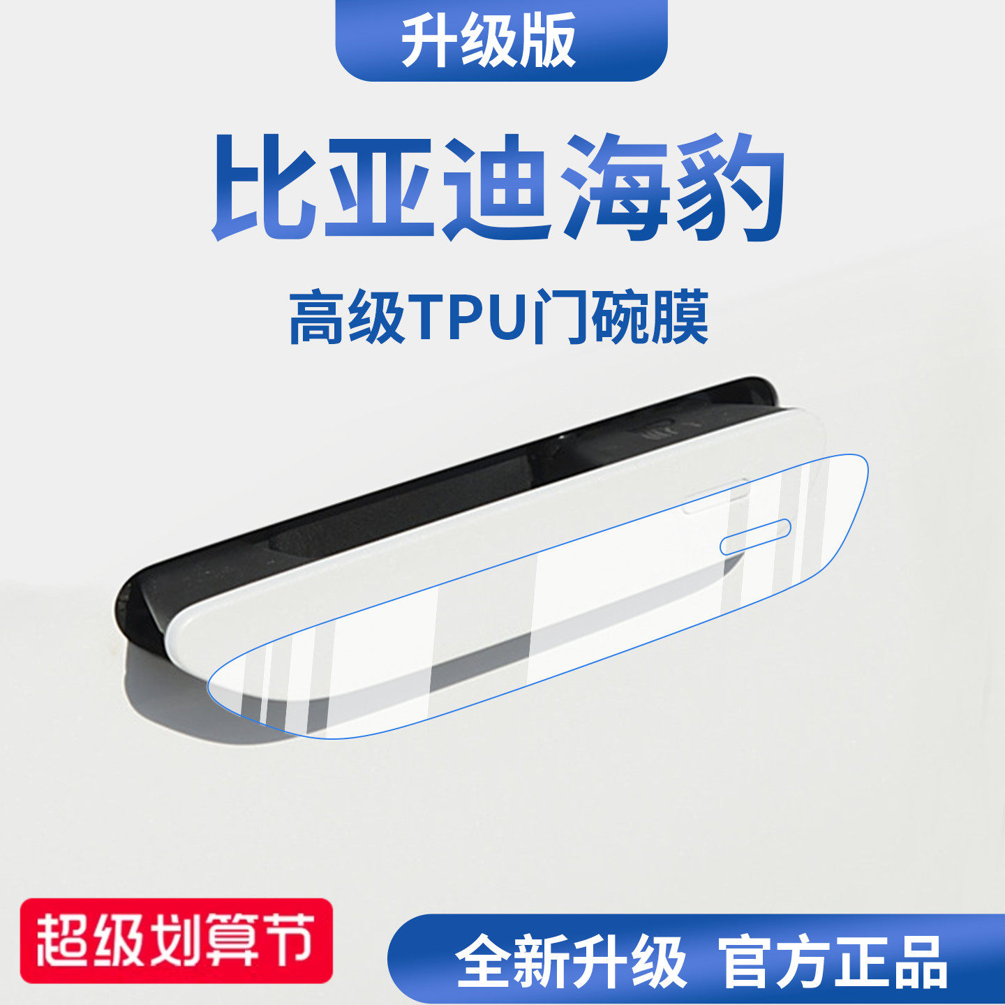 官方正品丨适用于海豹加厚门碗膜