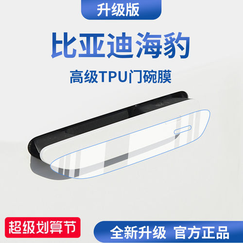 官方正品丨适用于海豹加厚门碗膜