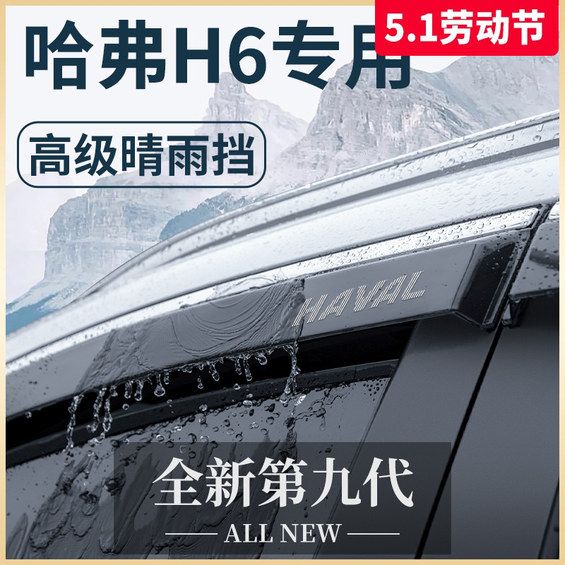 哈弗H6国潮版第三代汽车用品大全改装配件哈佛晴雨挡雨板车窗雨眉