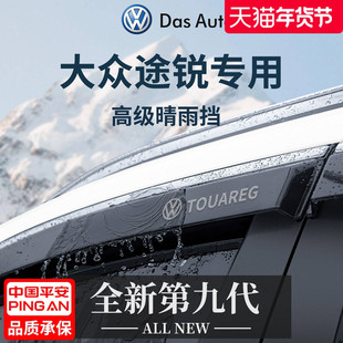 适用于大众途锐进口汽车改装配件老款晴雨挡雨板车窗雨眉遮雨防雨