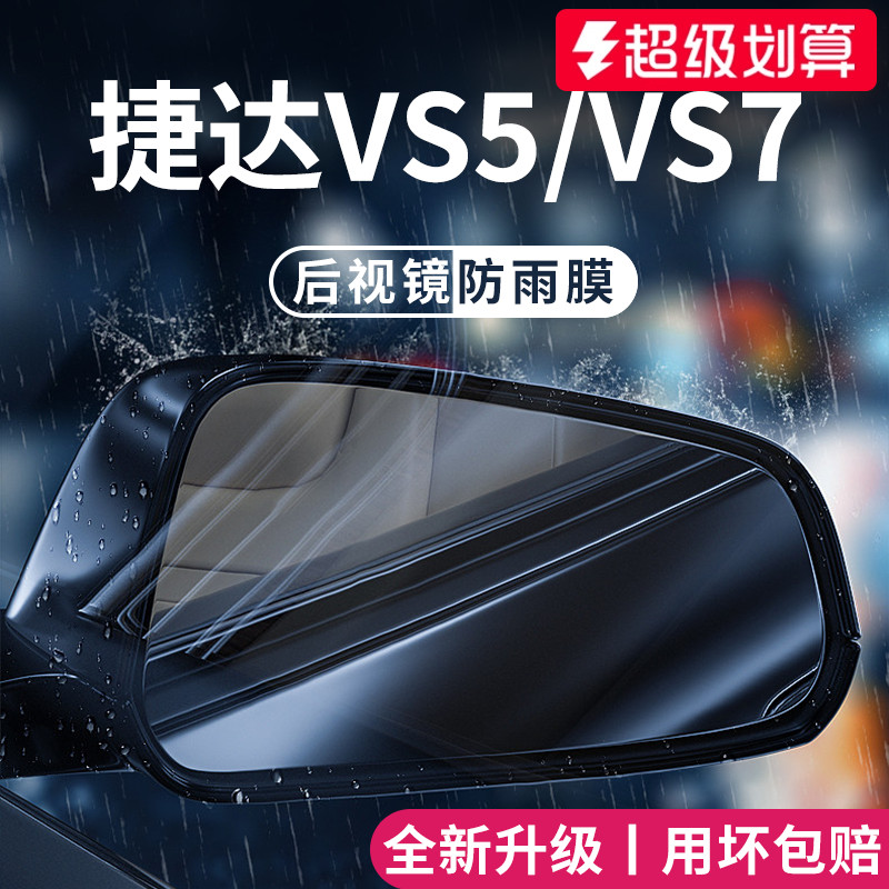 适用于捷达VS5/VS7后视镜防雨膜
